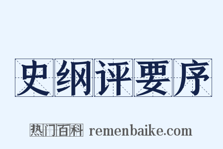 史纲评要序是什么意思的图片